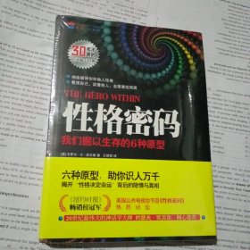 性格密码：我们据以生存的6种原型