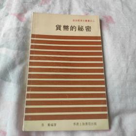政治經(jīng)濟小叢書之二:貨幣的秘密
