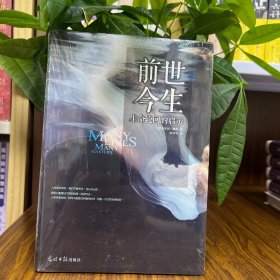 前世今生:生命轮回的启示