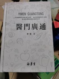医门廣通