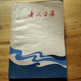 老人与海（1979年一版一印）