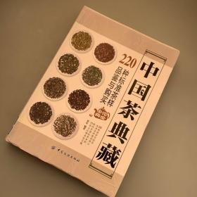 中国茶典藏：220种标准茶样品鉴与购买完全宝典