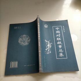 中国对联故事总集  第一卷