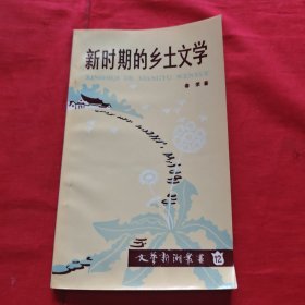 新时期的乡土文学
