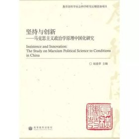 坚持与创新——马克思主义政治学原理中国化研究