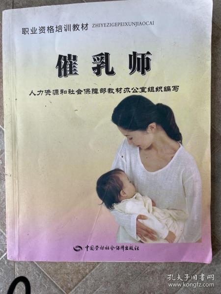 职业资格培训教材：催乳师