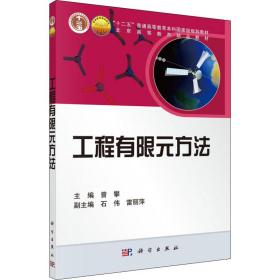 工程有限元方 大中专理科数理化  新华正版