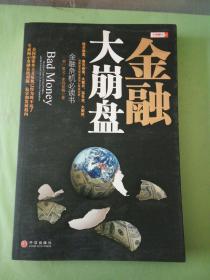 金融大崩盘。