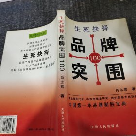 生死抉择:品牌突围100