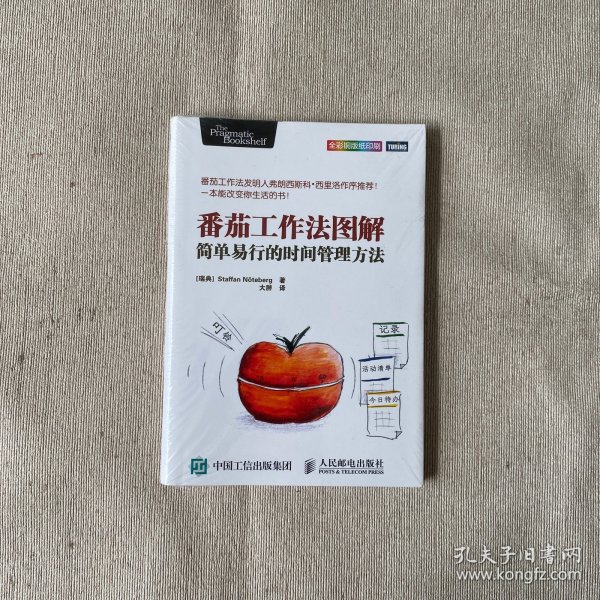 番茄工作法图解：简单易行的时间管理方法