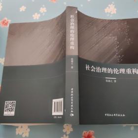 社会治理的伦理重构【扉页撕掉一半】