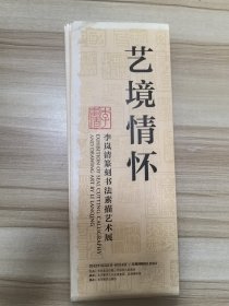 艺境情怀 李岚清篆刻书法素描艺术展海报83x57㎝