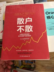 散户不散 从理论到实战的全方位散户进阶指南