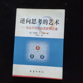 逆向思考的艺术：与众不同的投资获利之道