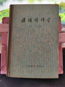 汉语诗律学 精装 1965年印