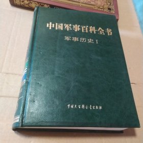 中国军事百科全书 : 军事历史 . I 封底挤压变形