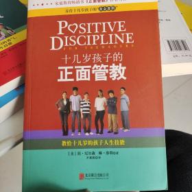 十几岁孩子的正面管教：教给十几岁的孩子人生技能