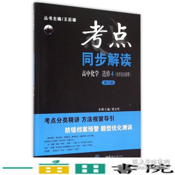 考点同步解读：高中化学（选修4 化学反应原理 新课标第3版）