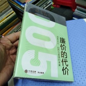 廉价的代价：资本主义、自然与星球的未来