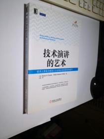 技术演讲的艺术：技术人员成为成功人士必知必会的原则和技巧