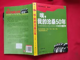 唉，我的沧桑50年（1959至今）