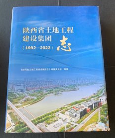 陕西省土地工程建设集团（1992-2022）志