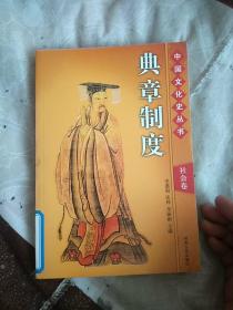 中国文化史丛书 社会卷 典章制度