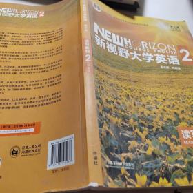 新视野大学英语 读写教程（2 智慧版 第3版）/“十二五”普通高等教育本科国家级规划教材