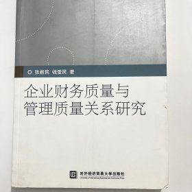 企业财务质量与管理质量关系研究