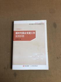 新时代国企党建工作实用手册（图解版）