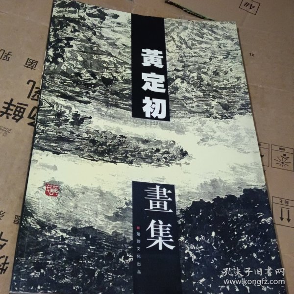 黄定初:中国当代名家画集（黄定初毛签赠印夲）