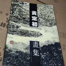 黄定初:中国当代名家画集（黄定初毛签赠印夲）