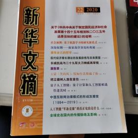 新华文摘2020年22、23期