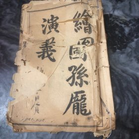 孙庞演义 前后七国志 又名鬼谷子四友志 清代宣统 线装古籍善本古书 稀见好品相鬼谷子兵法真髓（卷一至卷四）第一回至第二十回