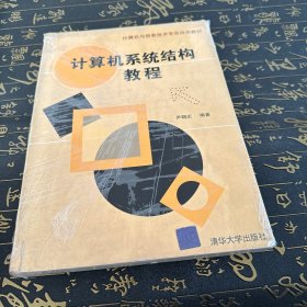 计算机与信息技术专业应用教材：计算机系统结构教程