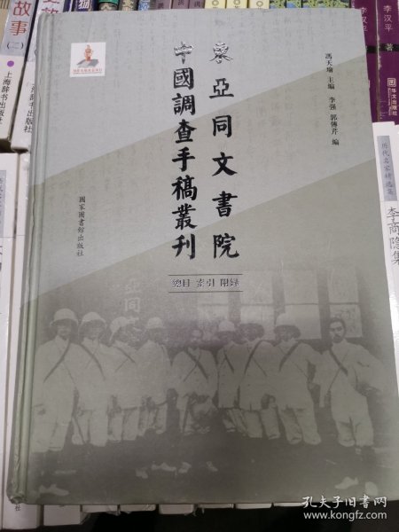 东亚同文书院中国调查手稿丛刊：总目、索引、附录（全一册）