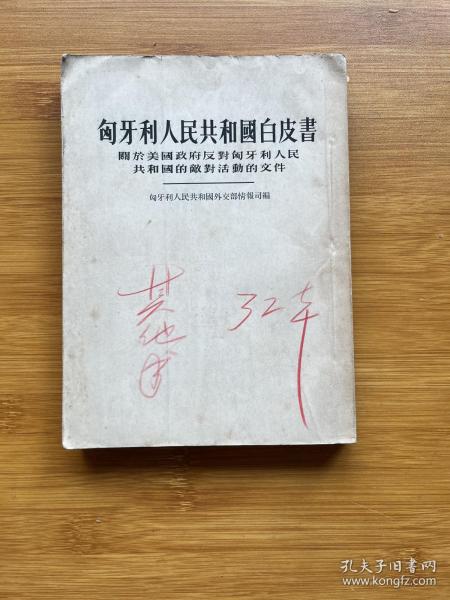 匈牙利人民共和国白皮书 关于美国政府反对匈牙利人民共和国的敌对活动的文件