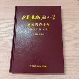永新县城厢小学素质教育十年（2004.9-2014.12）