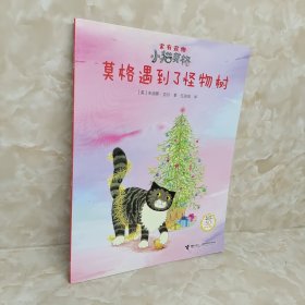 莫格遇到了怪物树(50周年纪念版)/家有宠物小猫莫格系列