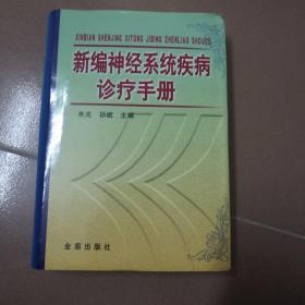 新编神经系统疾病诊疗手册（精）