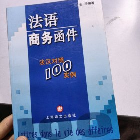 法语商务函件——法汉对照100实例