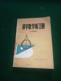 初中数学练习题（ 二年级上学期用）