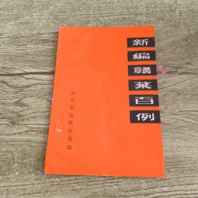 新编赣菜百例