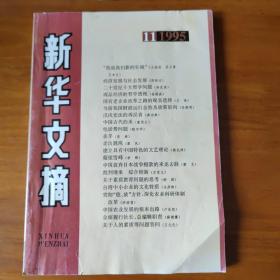 新华文摘 1995年第11期