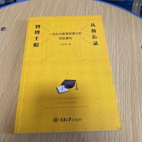 从备忘录到博士帽——一位北大教育学博士的经验重构