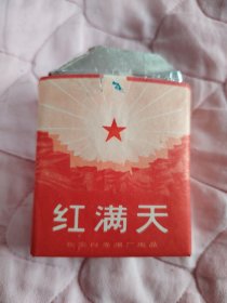 红满天 烟标 空烟盒