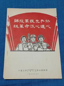 解放军跟无产阶级革命派心连心，宁夏大学毛泽东思想红卫兵联合指挥部