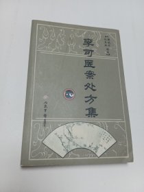 李可医案处方集