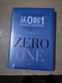 从0到1：开启商业与未来的秘密