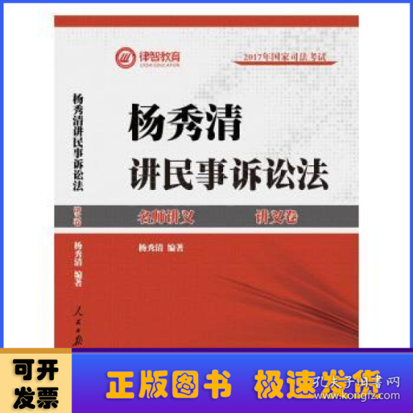 2017年司法考试名师讲义杨秀清讲民事诉讼法（讲义卷+真题卷 套装共2册）